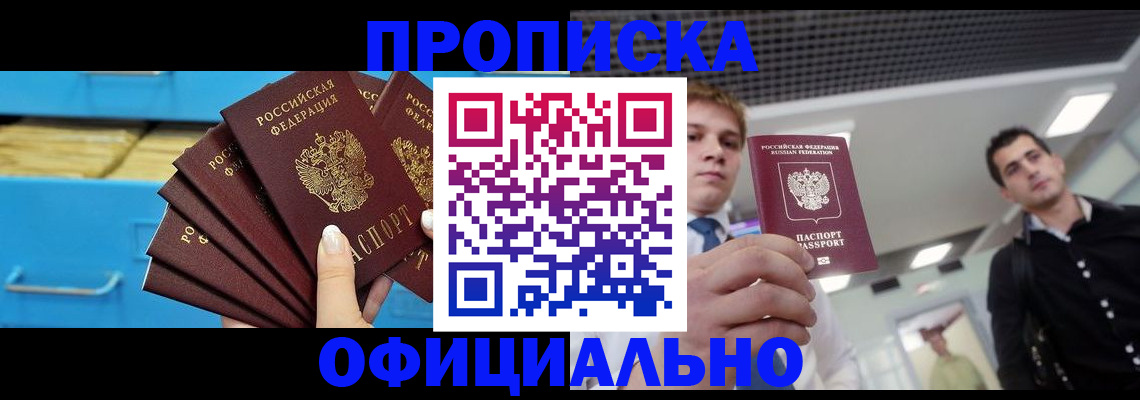 прописка для работы в Алдане